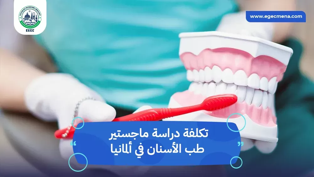 تكلفة دراسة ماجستير طب الأسنان في ألمانيا
