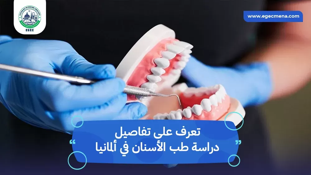 دراسة طب الأسنان في ألمانيا