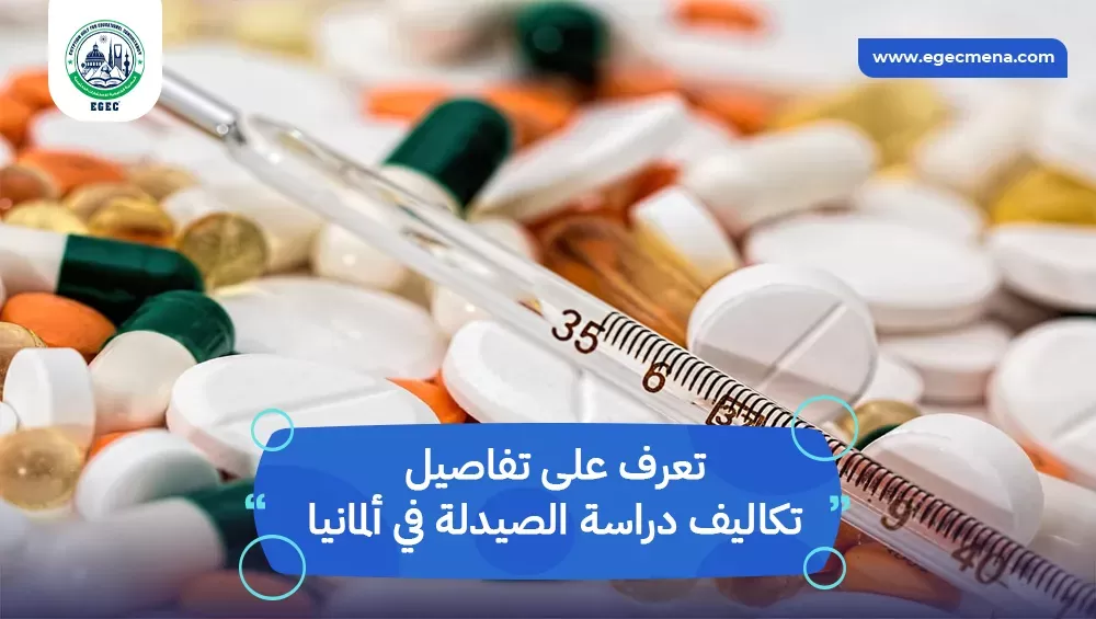 تكاليف دراسة الصيدلة في ألمانيا