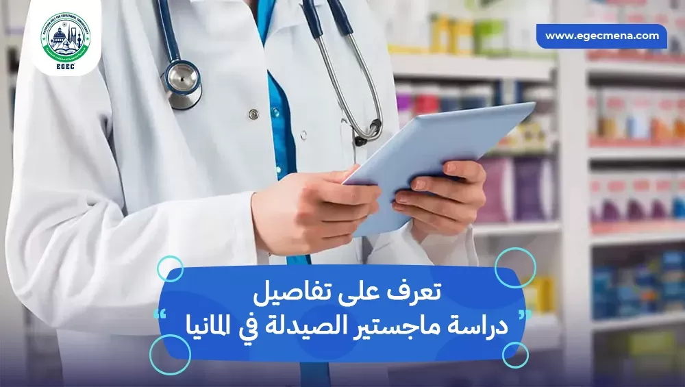 دراسة ماجستير الصيدلة في المانيا