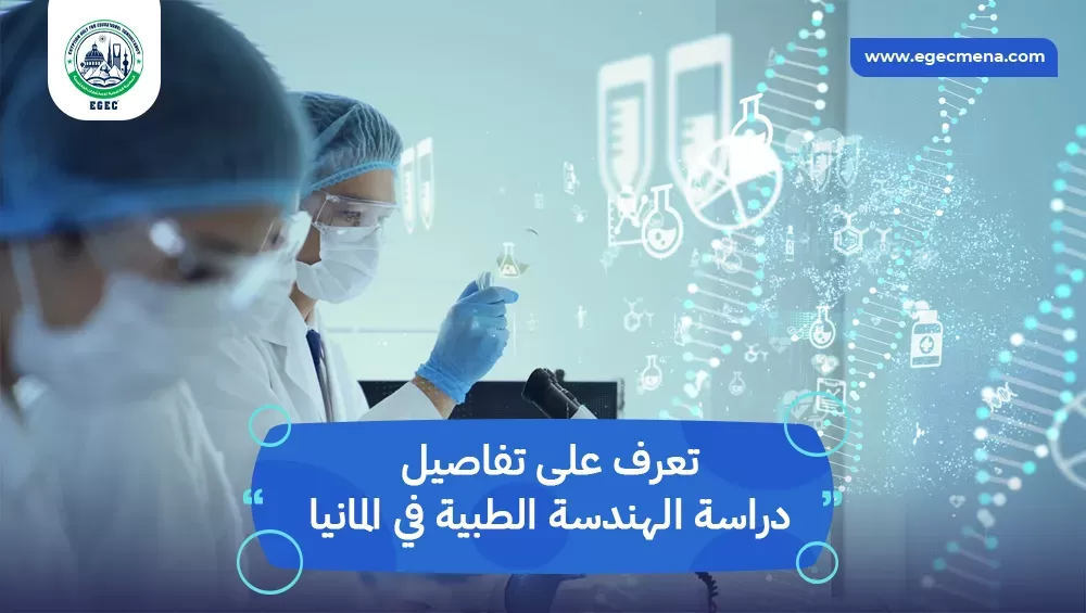 دراسة الهندسة الطبية في المانيا