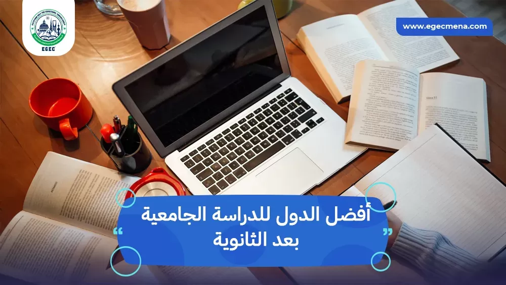 أفضل الدول للدراسة الجامعية بعد الثانوية