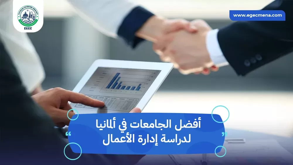 أفضل الجامعات في ألمانيا لدراسة إدارة الأعمال