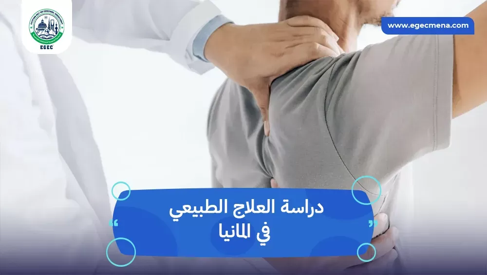 دراسة العلاج الطبيعي في المانيا