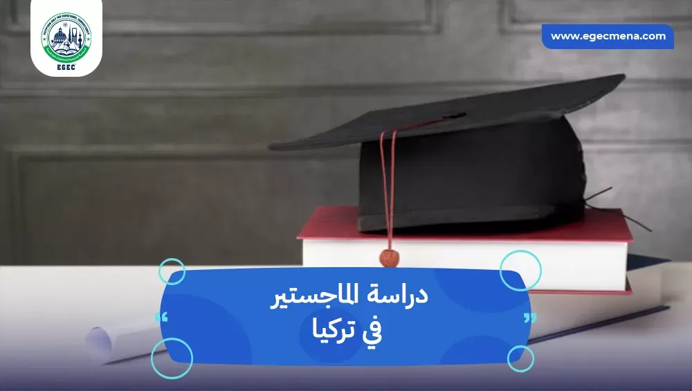 دراسة الماجستير في تركيا