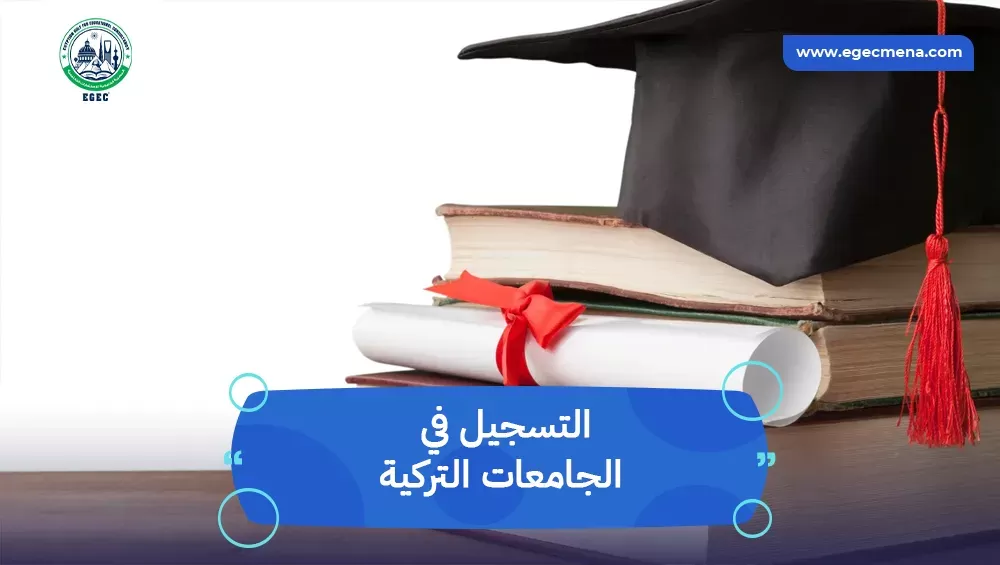 التسجيل في الجامعات التركية