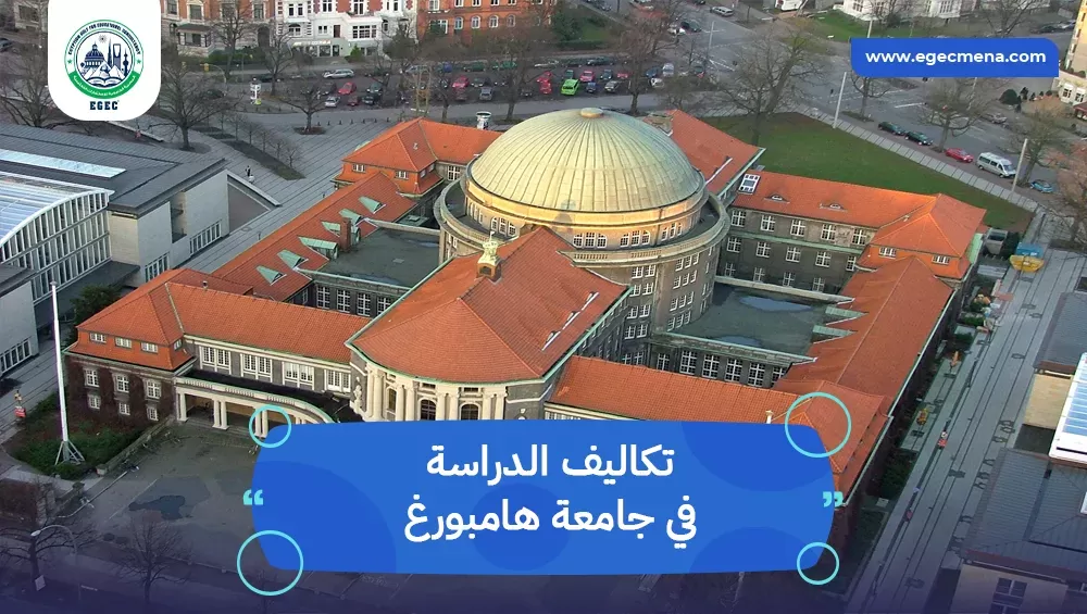 تكاليف الدراسة في جامعة هامبورغ