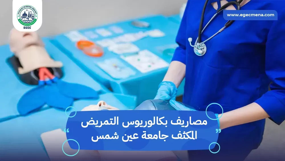 مصاريف بكالوريوس التمريض المكثف جامعة عين شمس