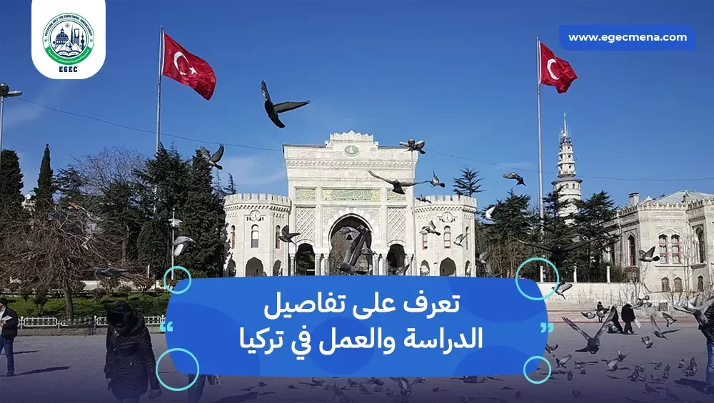 الدراسة والعمل في تركيا