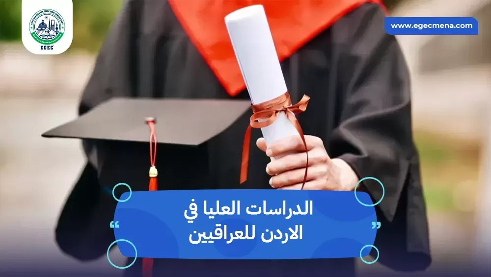 الدراسات العليا في الاردن للعراقيين