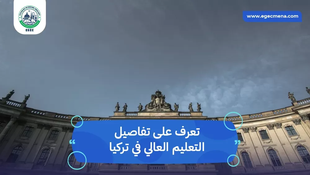 التعليم العالي في تركيا