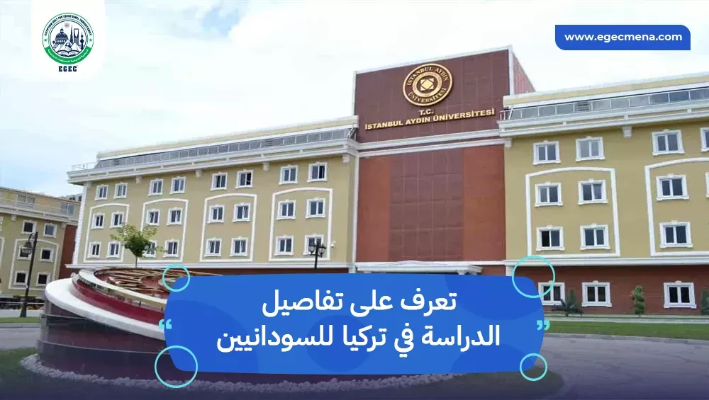 الدراسة في تركيا للسودانيين