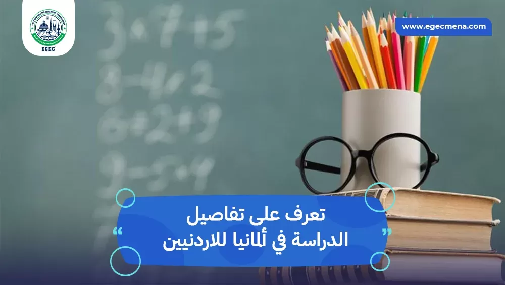 الدراسة في ألمانيا للاردنيين