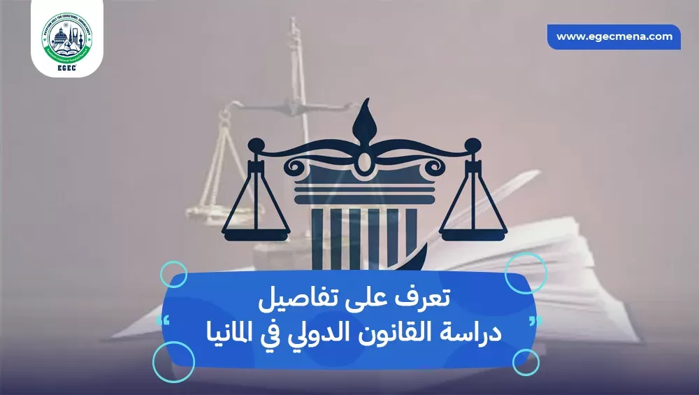 دراسة القانون الدولي في المانيا