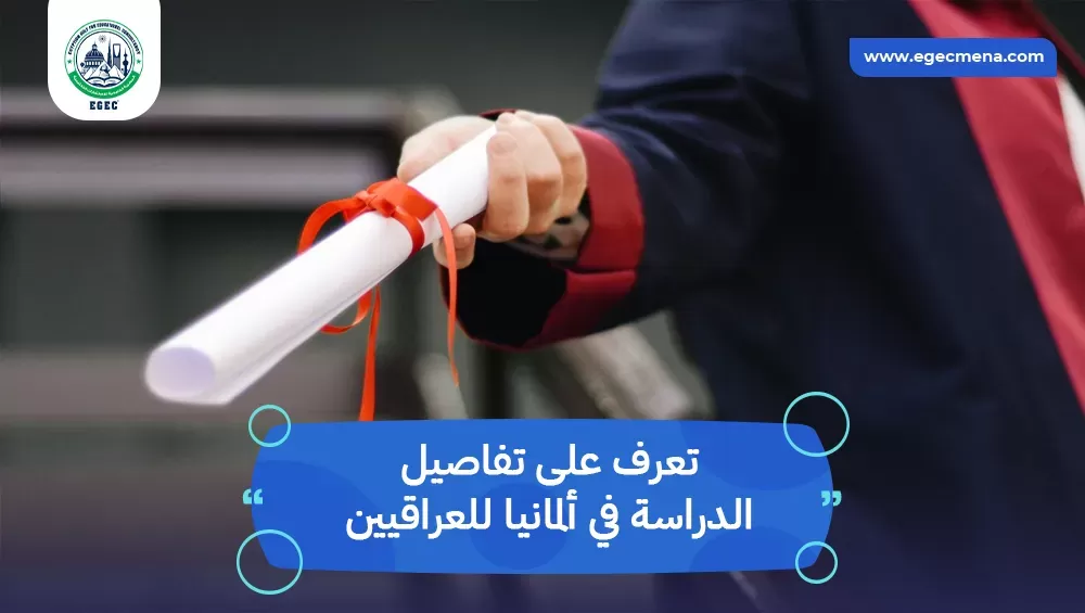 الدراسة في ألمانيا للعراقيين