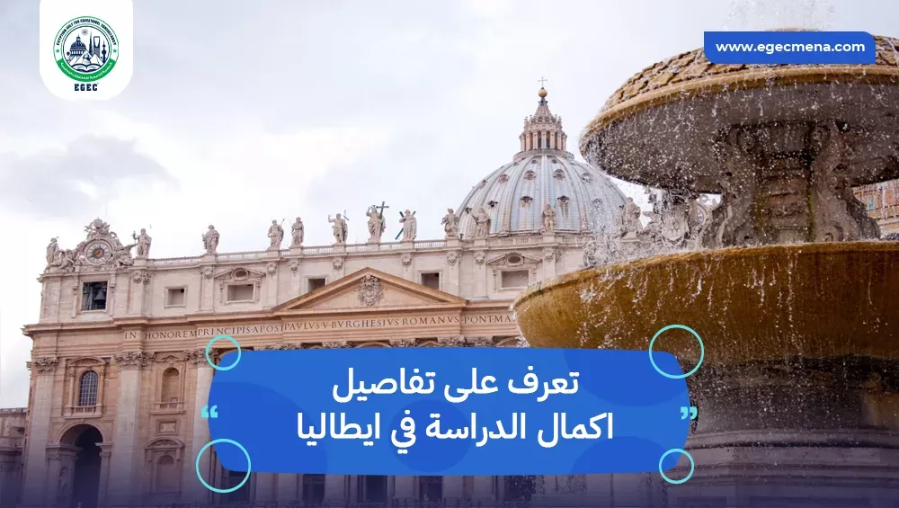 اكمال الدراسة في ايطاليا