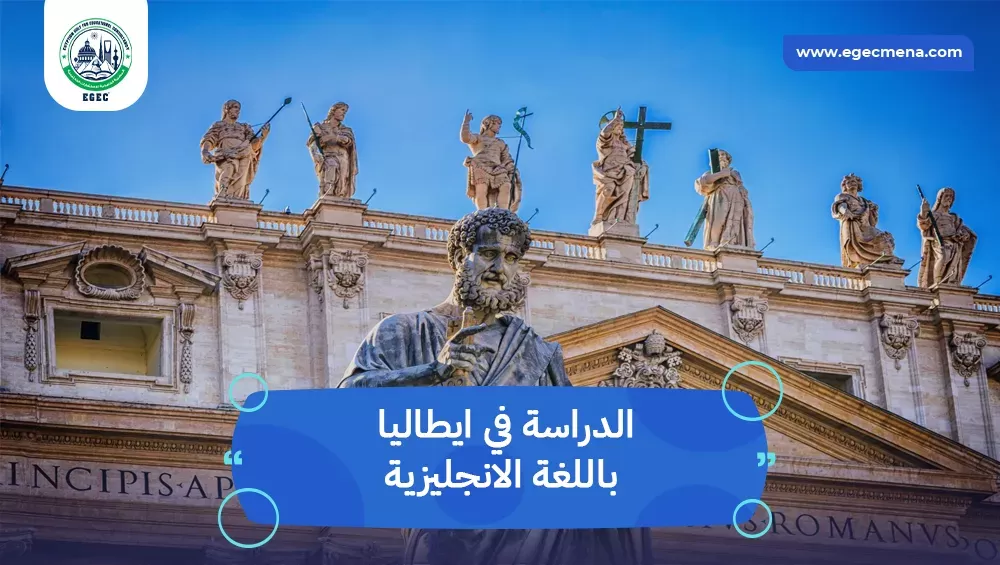 الدراسة في ايطاليا باللغة الانجليزية