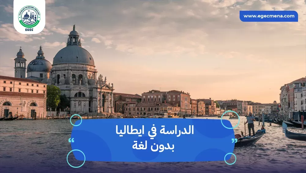 الدراسة في ايطاليا بدون لغة