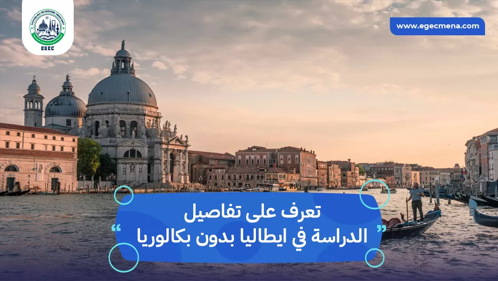 الدراسة في ايطاليا بدون بكالوريا