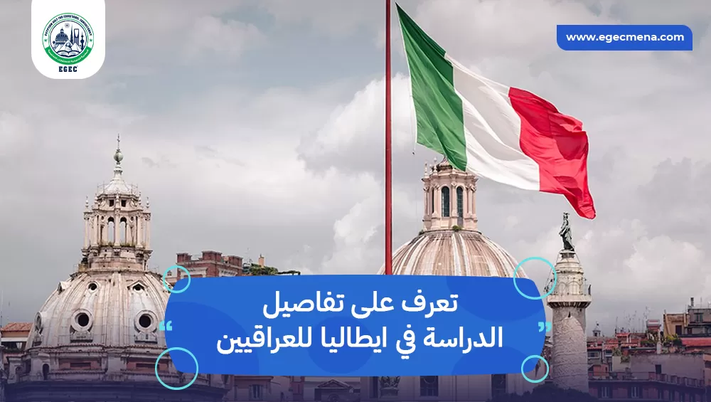 الدراسة في ايطاليا للعراقيين