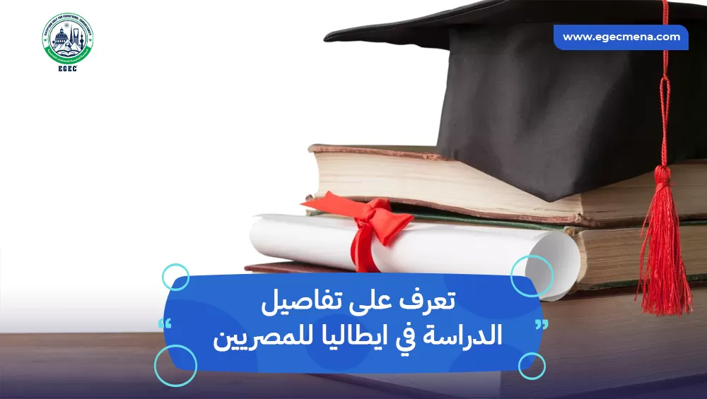 الدراسة في ايطاليا للمصريين