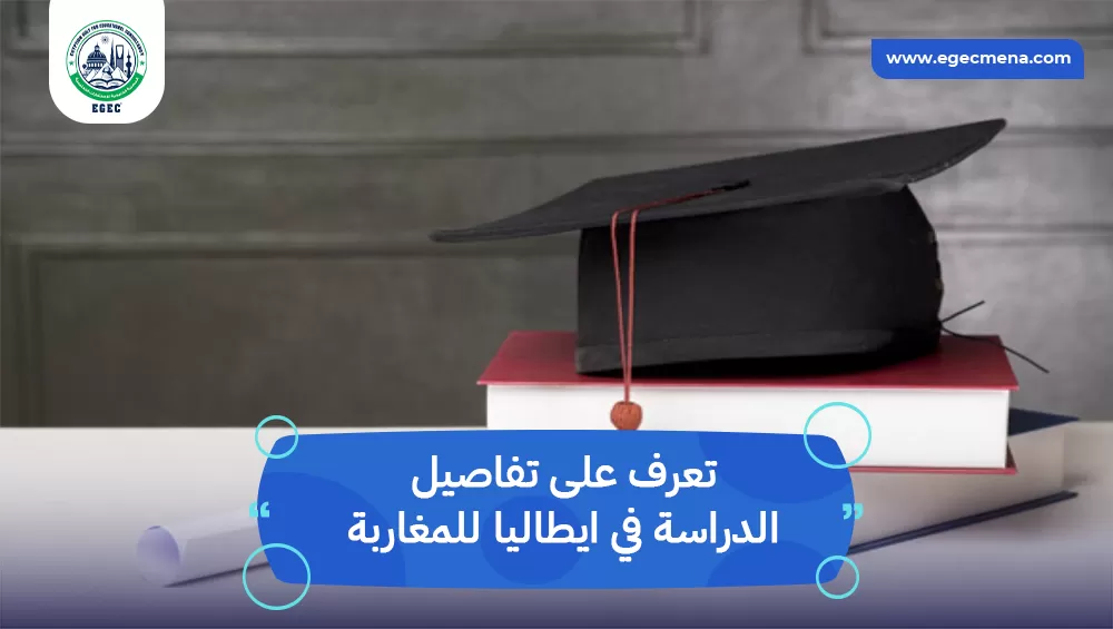 الدراسة في ايطاليا للمغاربة