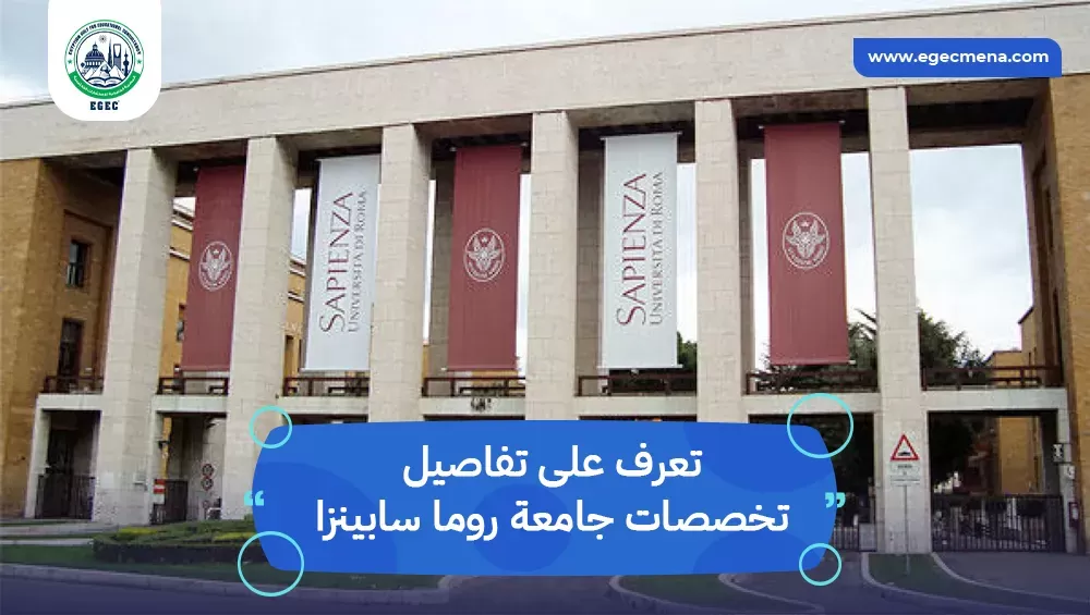 تخصصات جامعة روما سابينزا