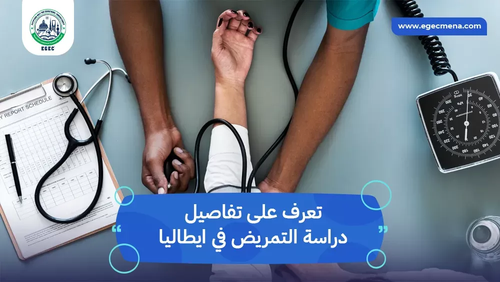 دراسة التمريض في ايطاليا