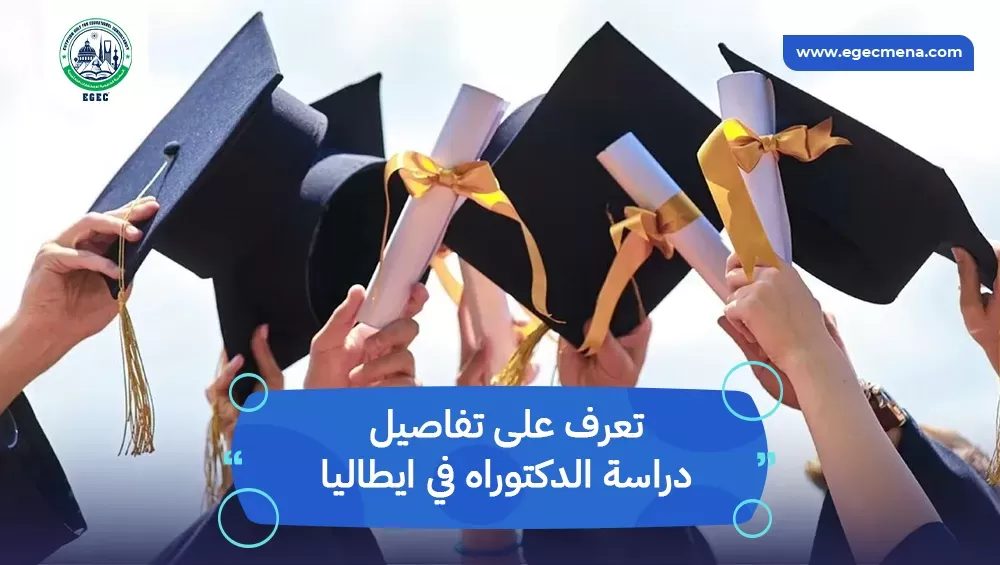 دراسة الدكتوراه في ايطاليا