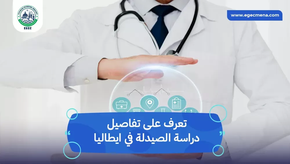 دراسة الصيدلة في ايطاليا