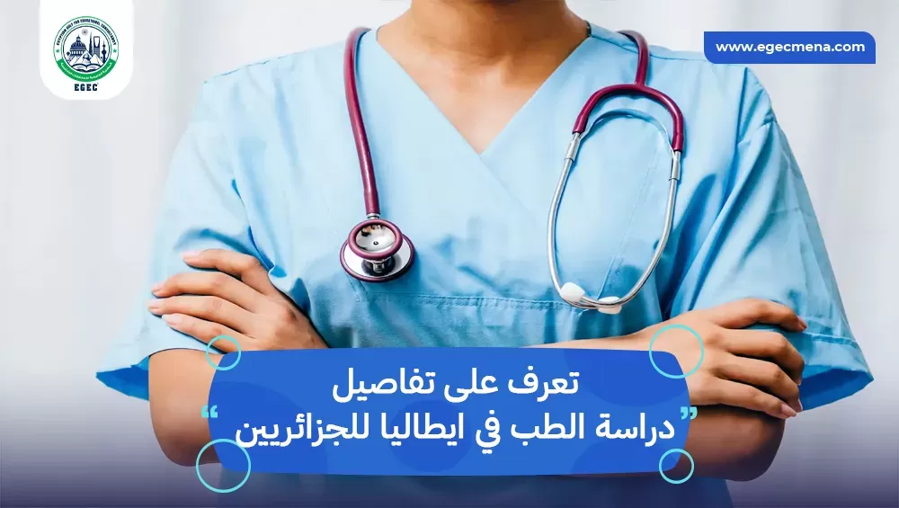 دراسة الطب في ايطاليا للجزائريين