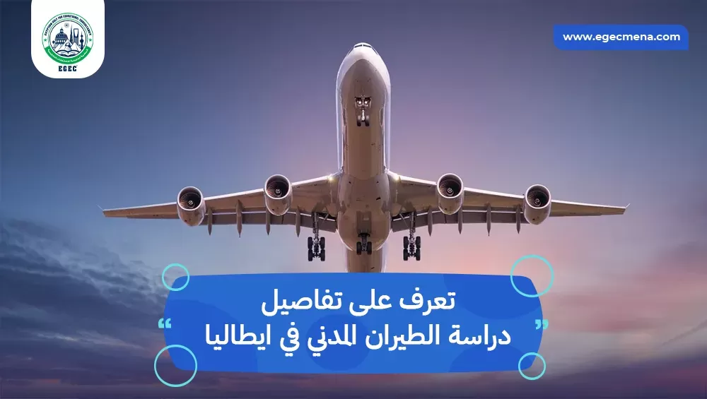 دراسة الطيران المدني في ايطاليا