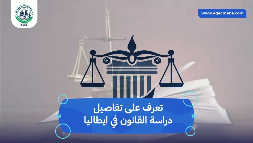دراسة القانون في ايطاليا