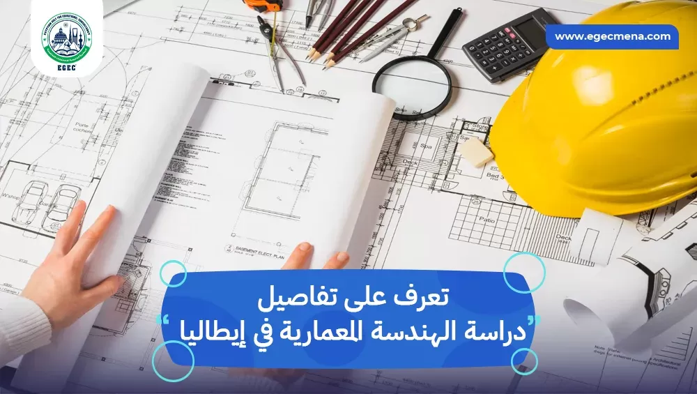 دراسة الهندسة المعمارية في إيطاليا