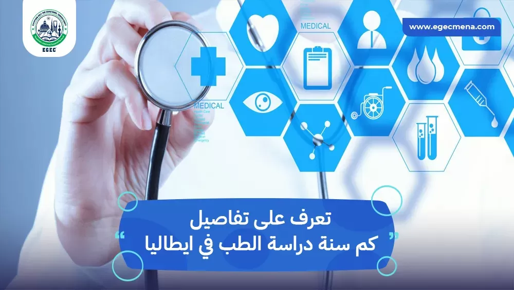 كم سنة دراسة الطب في ايطاليا