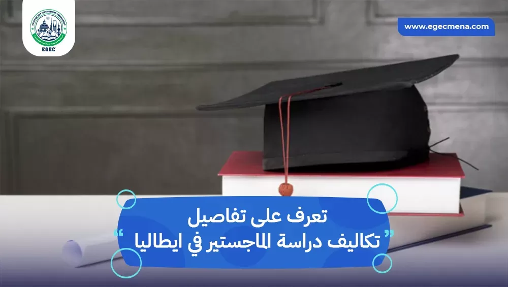 تكاليف دراسة الماجستير في ايطاليا