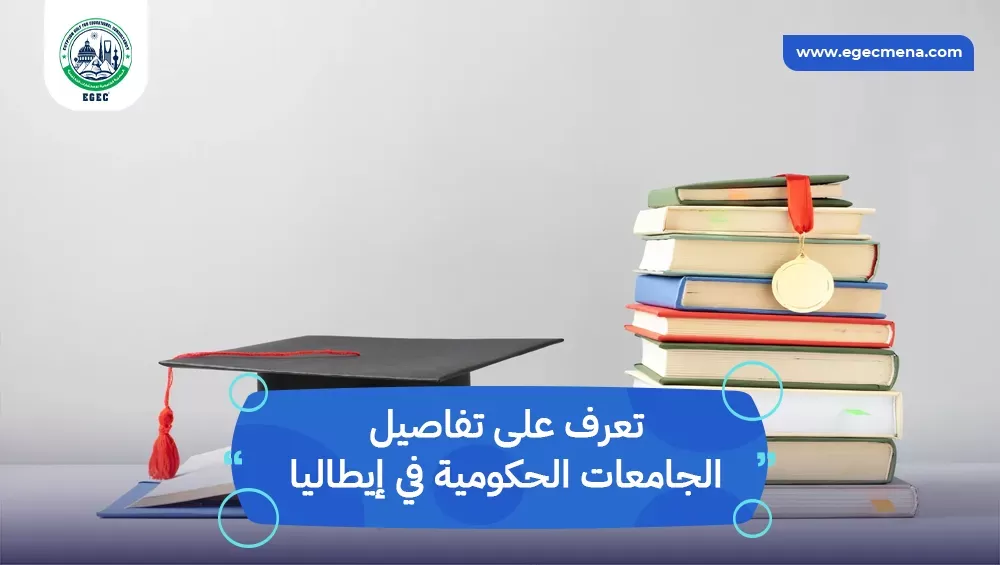 الجامعات الحكومية في إيطاليا