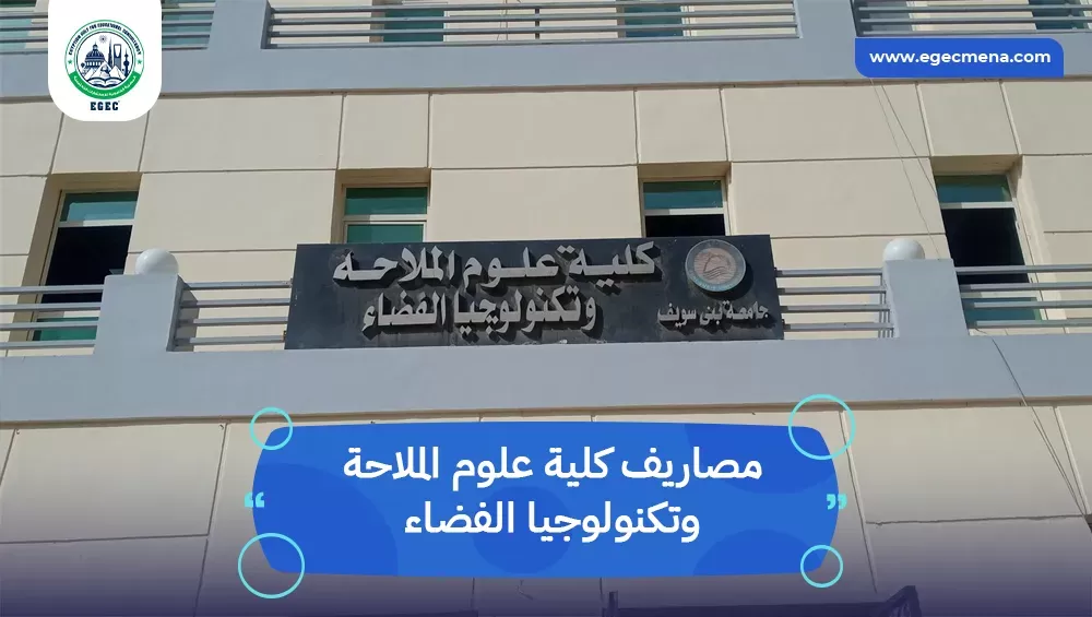 مصاريف كلية علوم الملاحة وتكنولوجيا الفضاء