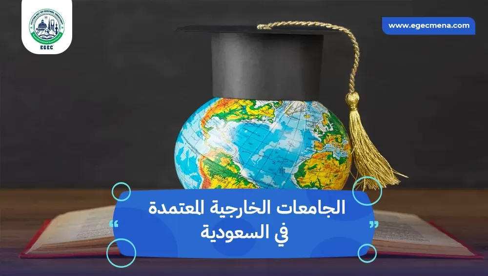 الجامعات الخارجية المعتمدة في السعودية