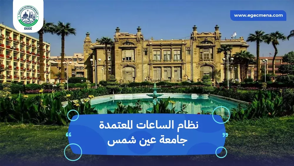 نظام الساعات المعتمدة جامعة عين شمس