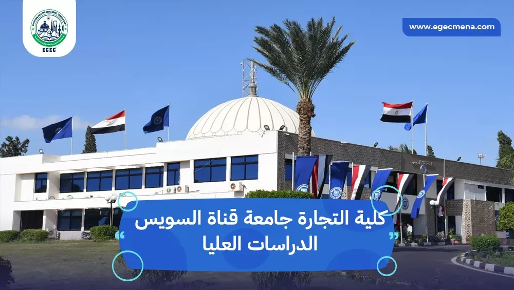 كلية التجارة جامعة قناة السويس الدراسات العليا