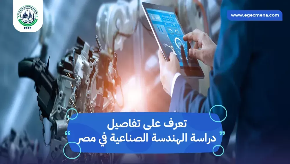 دراسة الهندسة الصناعية في مصر