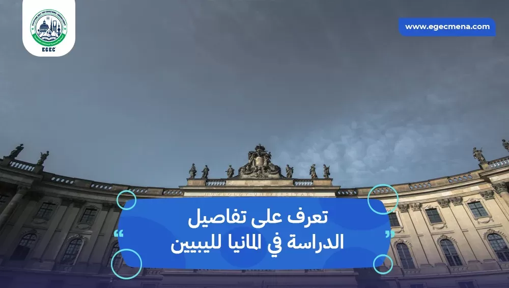 الدراسة في المانيا لليبيين