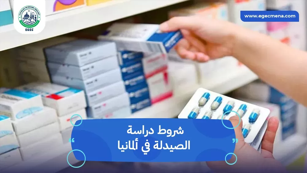 شروط دراسة الصيدلة في ألمانيا