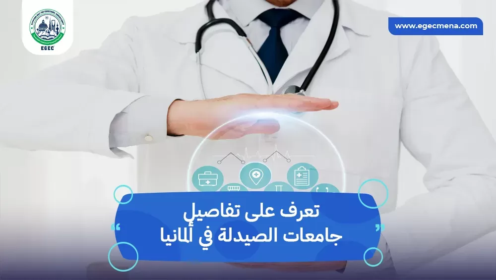 جامعات الصيدلة في ألمانيا