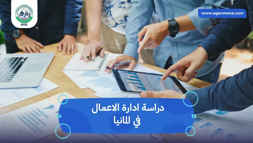 دراسة ادارة الاعمال في المانيا