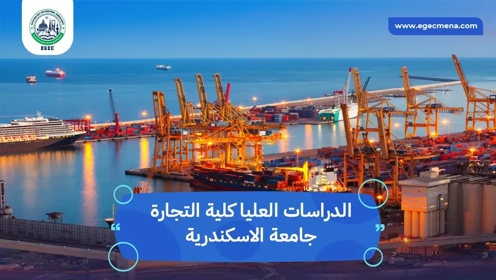 الدراسات العليا كلية التجارة جامعة الاسكندرية