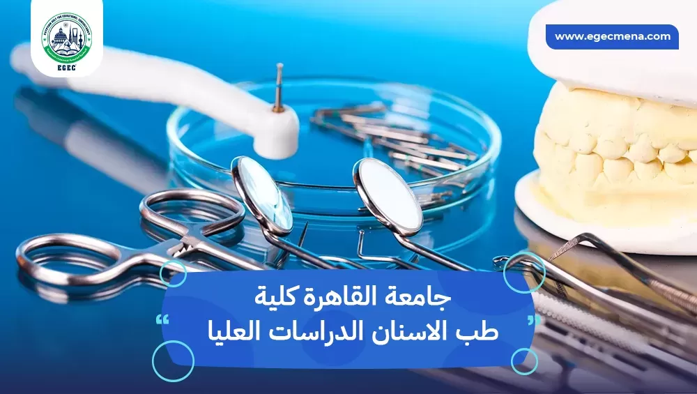 جامعة القاهرة كلية طب الاسنان الدراسات العليا