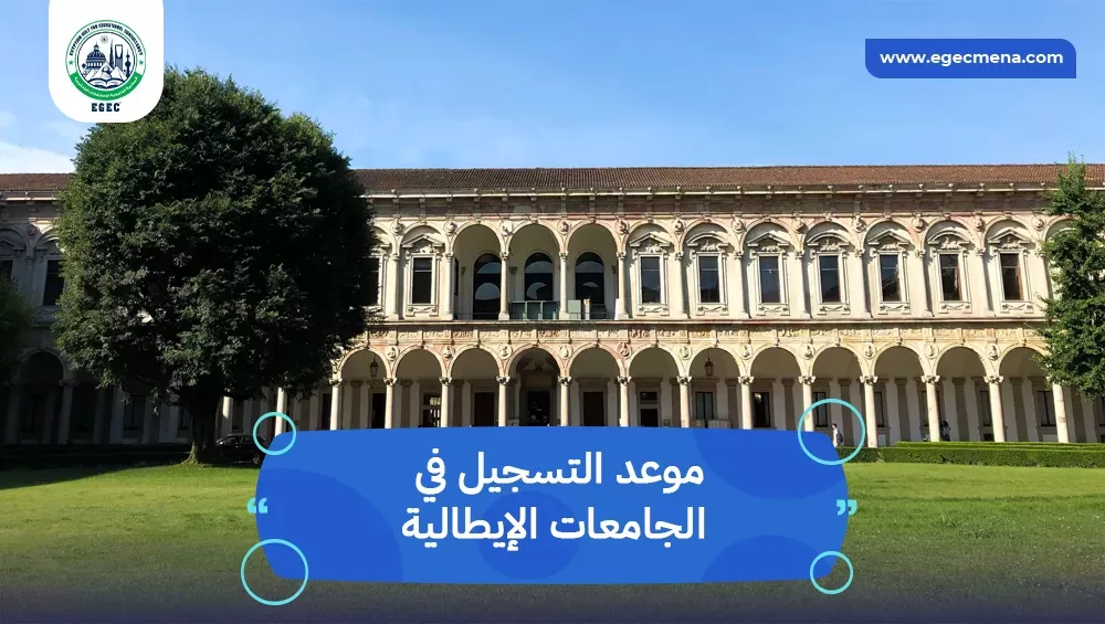 موعد التسجيل في الجامعات الإيطالية