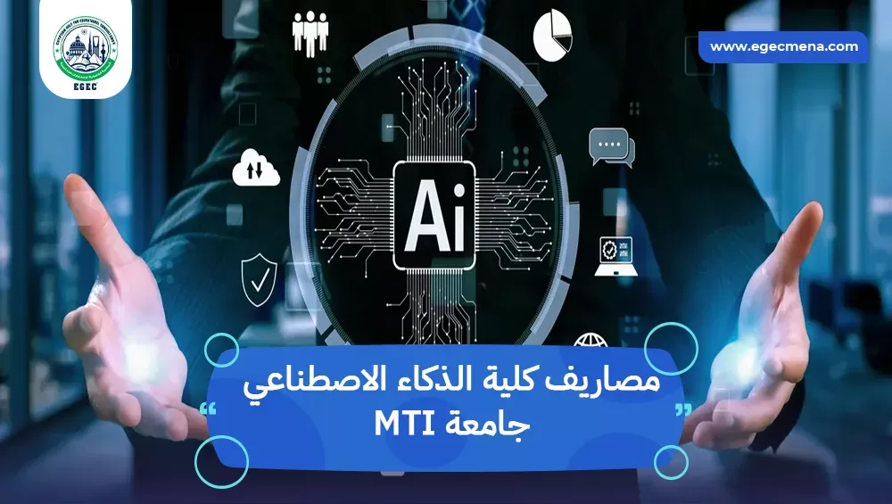 مصاريف كلية الذكاء الاصطناعي جامعة MTI
